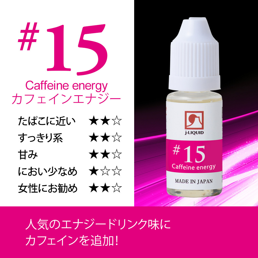 日本製電子タバコ用リキッドj-LIQUID カフェインエナジー 10ml