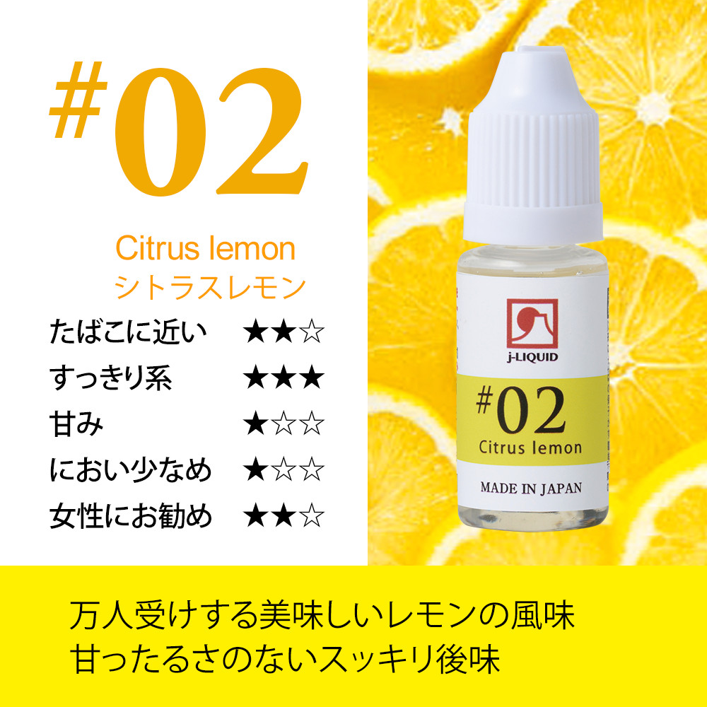 日本製電子タバコ用リキッド j-LIQUID シトラスレモン 10ml