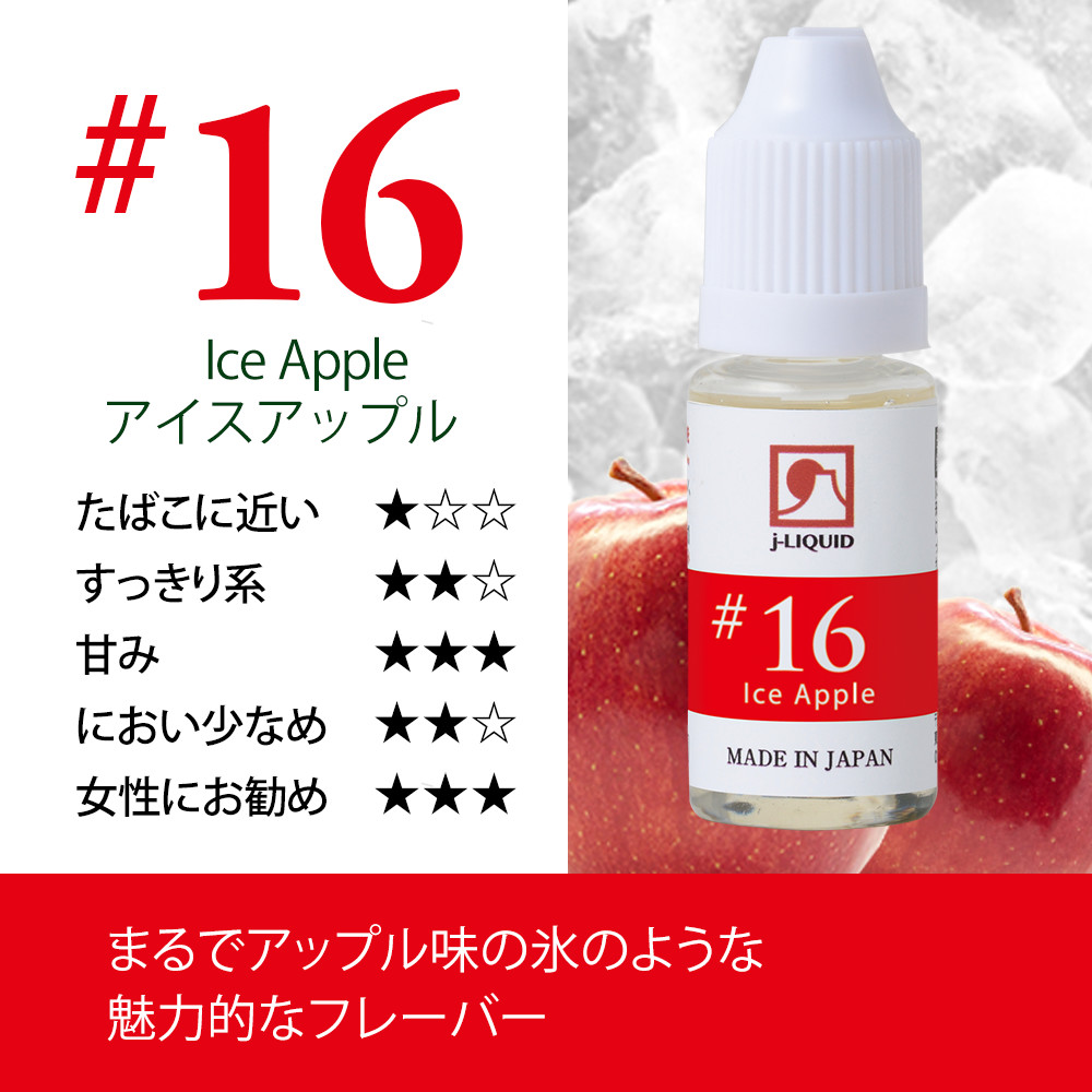 日本製電子タバコ用リキッド j-LIQUID アイスアップル 10ml