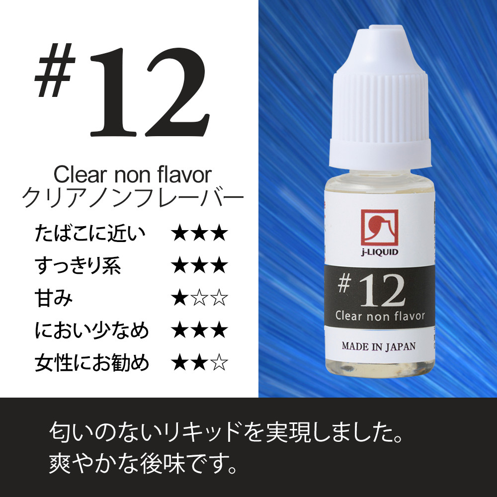 日本製電子タバコ用リキッド j-LIQUID クリアノンフレーバー 10ml