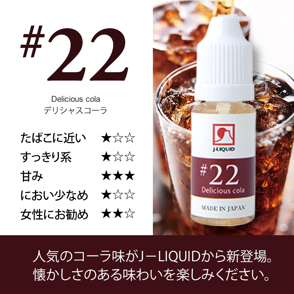 日本製電子タバコ用リキッド j-LIQUID デリシャスコーラ 10ml