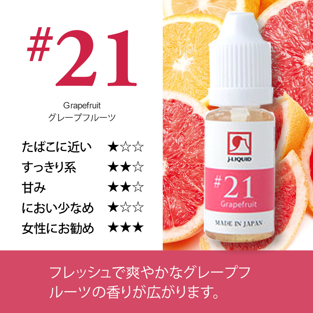 日本製電子タバコ用リキッド j-LIQUID グレープフルーツ 10ml