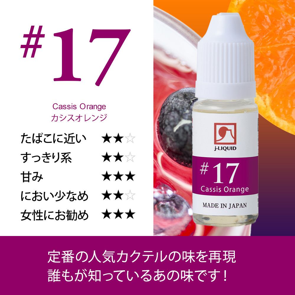 日本製電子タバコ用リキッド j-LIQUID カシスオレンジ 10ml