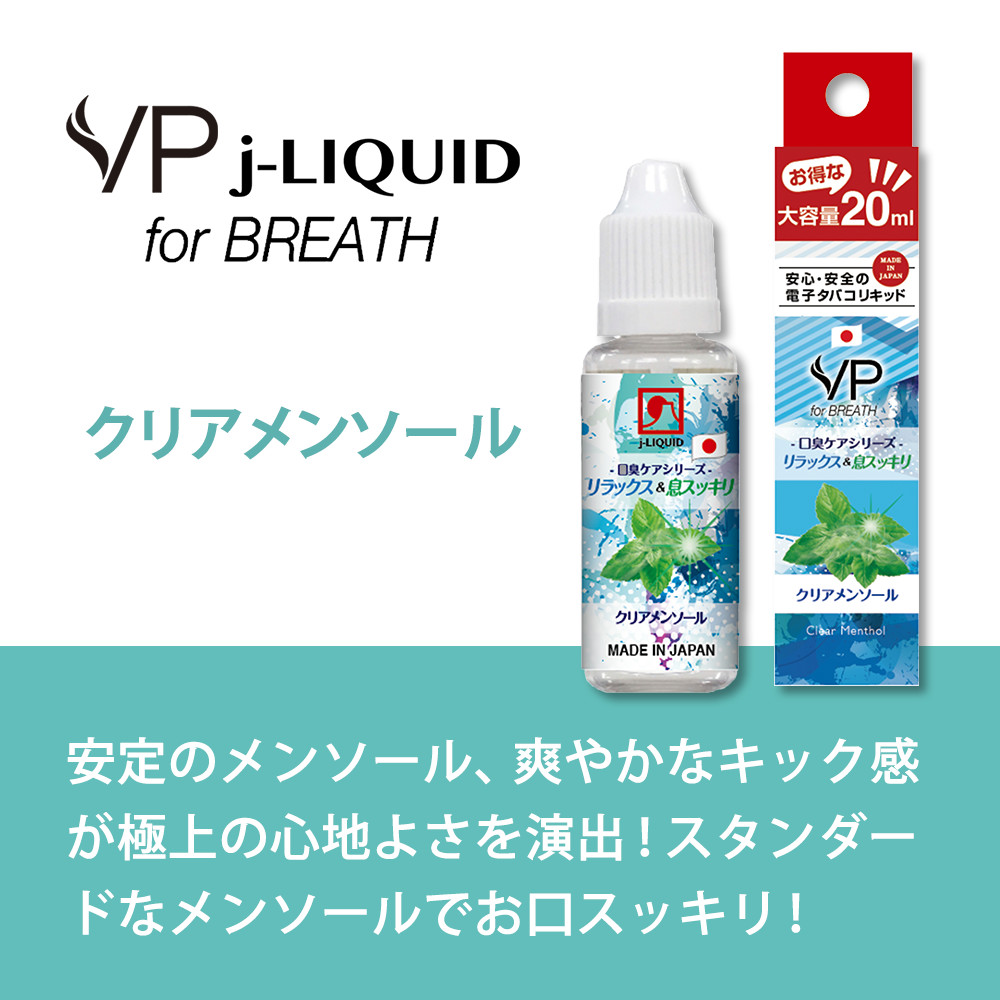 VP Japan公式オンラインショップ - 電子タバコ用リキッド j-LIQUID 口臭ケアシリーズ クリアメンソール 20mlのレビュー