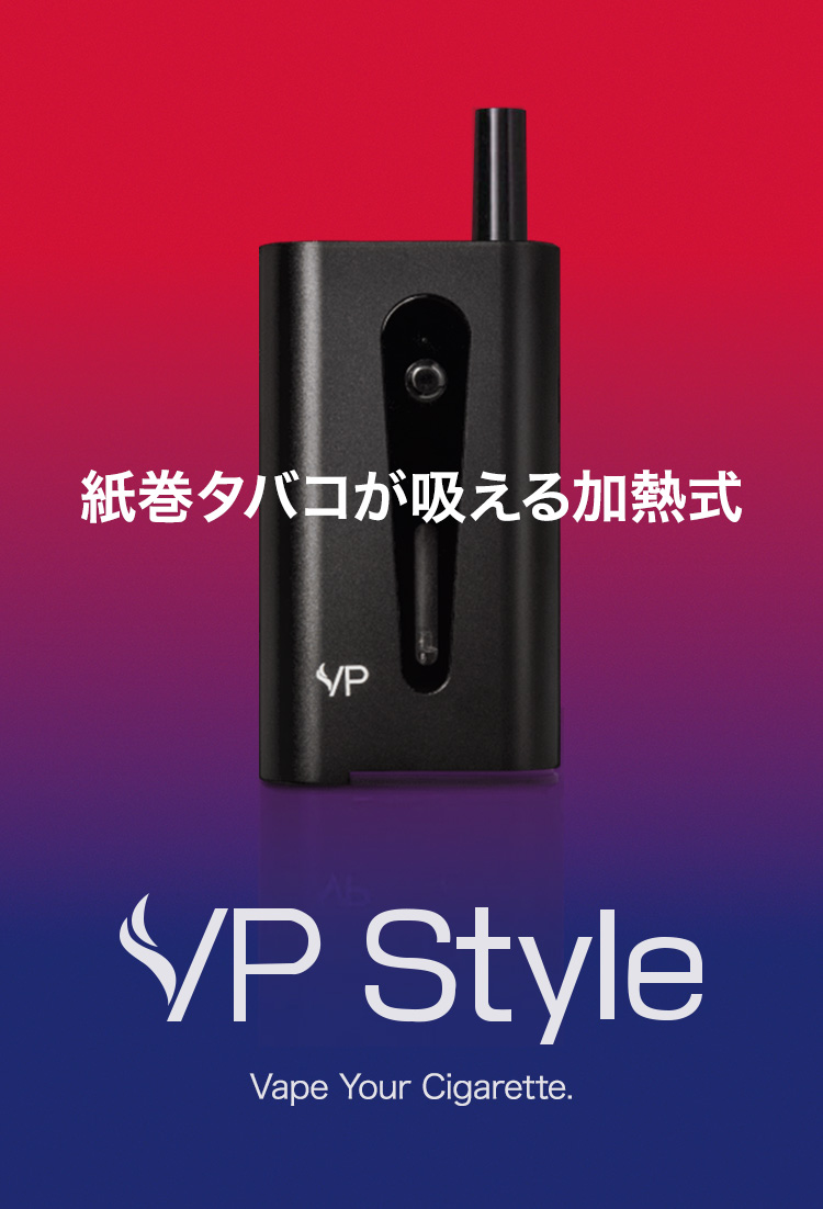 VP Style（ヴイピースタイル） 紙巻タバコが吸える加熱式たばこ